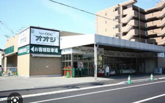 スーパー　スーパーオオジ塚口店（スーパー）まで267m
