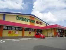 ドラックストア　ドラッグストアモリ東合川店（ドラッグストア）まで1031m