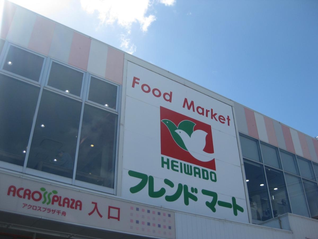 スーパー　フレンドマート 西淀川千舟店（スーパー）まで462m