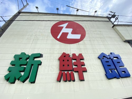 スーパー　ハニー新鮮館 まるおか店（スーパー）まで1490m