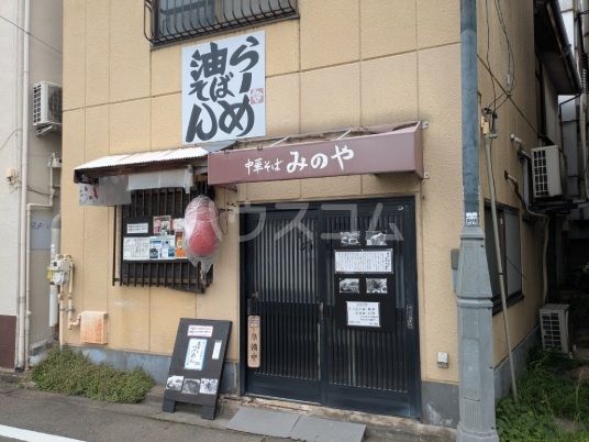 飲食店　中華そば　みのや（飲食店）まで454m