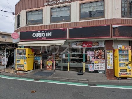 飲食店　キッチンオリジン　調布柴崎店（飲食店）まで358m