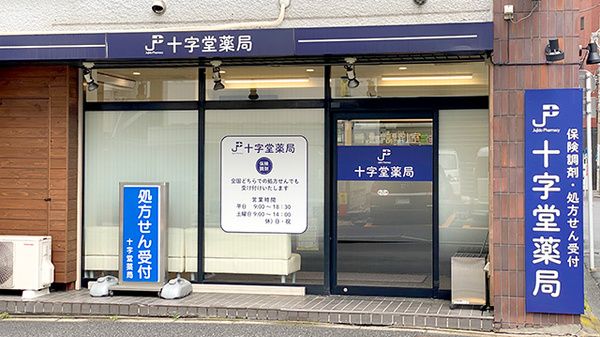 ドラックストア　十字堂薬局（ドラッグストア）まで92m
