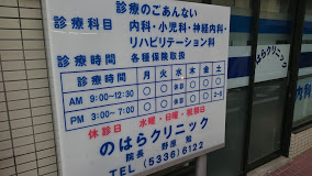 病院　のはらクリニック（病院）まで224m