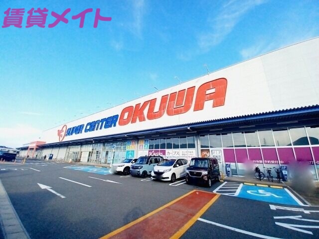 スーパー　スーパーセンターオークワみえ朝日インター店（スーパー）まで1093m