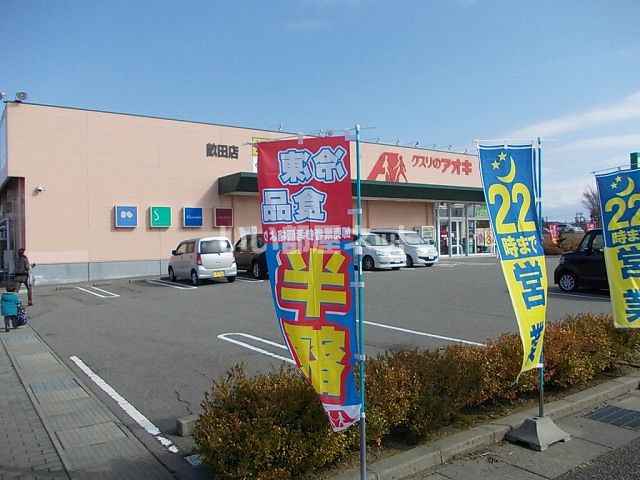 ドラックストア　クスリのアオキ畝田店（ドラッグストア）まで802m