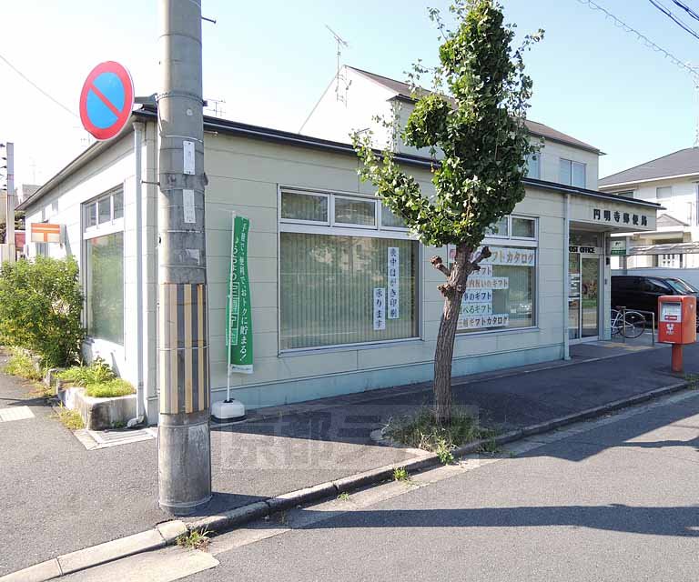 郵便局　円明寺郵便局（郵便局）まで600m