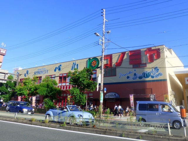 スーパー　コノミヤ平野西店（スーパー）まで329m