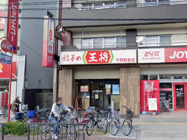 飲食店　餃子の王将平野駅前店（飲食店）まで349m