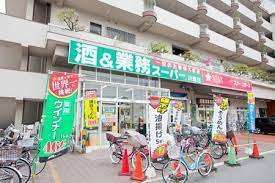 スーパー　業務スーパー川崎店（スーパー）まで538m