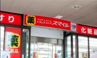 ドラックストア　ドラッグストアスマイル芝浦海岸通店（ドラッグストア）まで400m
