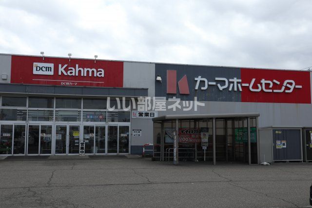 ホームセンター　カーマホームセンター 直江津店（ホームセンター）まで1239m