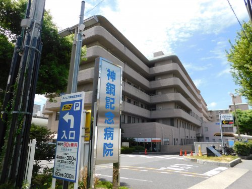 病院　神鋼記念病院（病院）まで381m