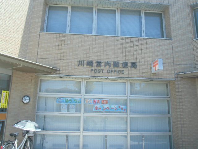 郵便局　川崎宮内郵便局（郵便局）まで1064m