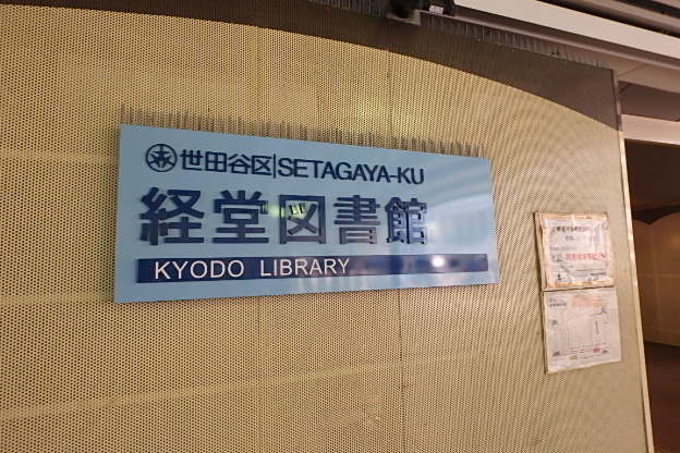 図書館　経堂図書館（図書館）まで701m