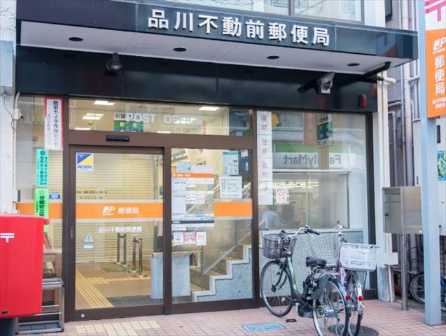 郵便局　品川不動前郵便局（郵便局）まで1077m