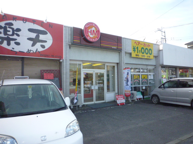 飲食店　ホットモット　取手東（飲食店）まで6145m