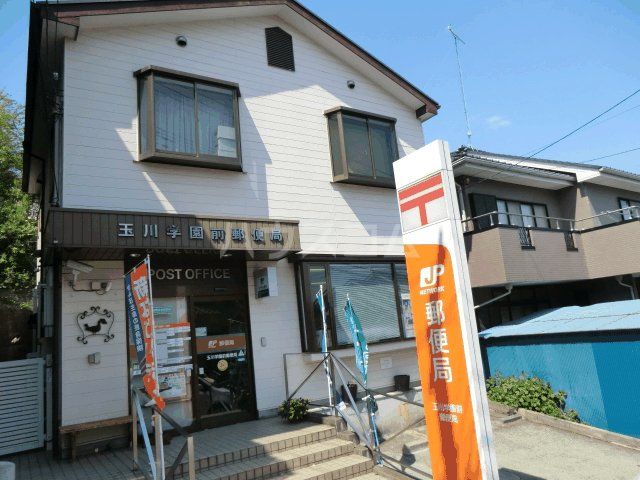 郵便局　玉川学園前郵便局（郵便局）まで530m
