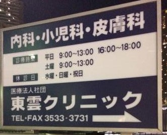 病院　東雲クリニック(医療法人社団)（病院）まで240m