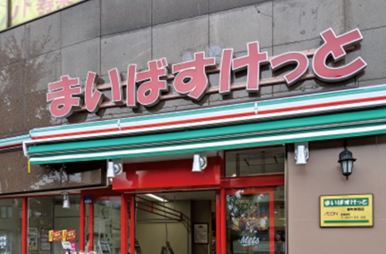 スーパー　まいばすけっと新大橋1丁目店（スーパー）まで236m