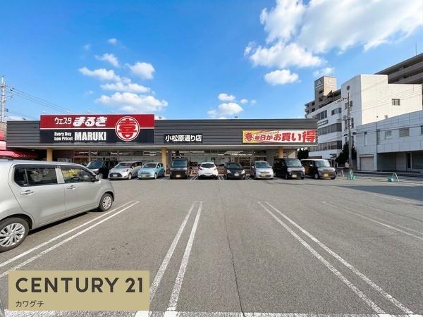 スーパー　ウェスタまるき 小松原通り店（スーパー）まで551m