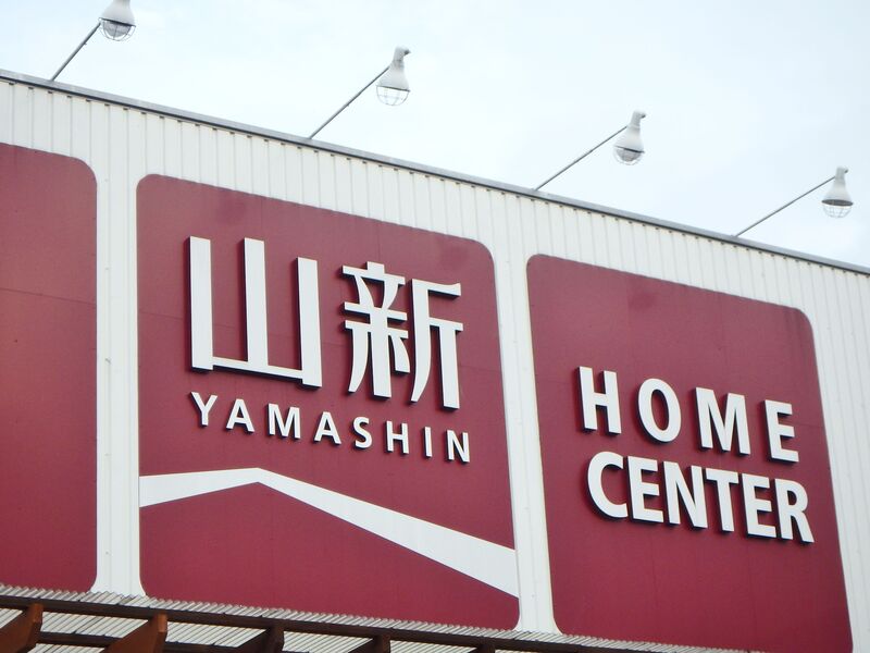 ホームセンター　ホームセンター山新下館店リフォーム＆エクステリア館（ホームセンター）まで2187m