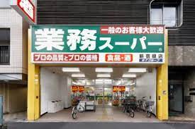 スーパー　業務スーパー新宿榎店（スーパー）まで324m