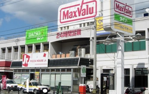 スーパー　マックスバリュ・一日橋店（スーパー）まで864m