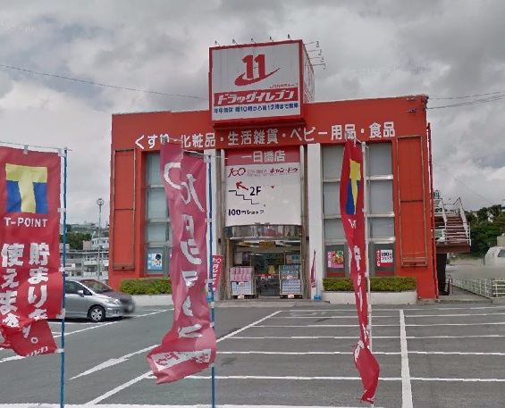 ドラックストア　ドラッグイレブン一日橋店（ドラッグストア）まで729m