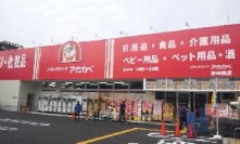 ドラックストア　ドラッグストアーアカカベ野崎店（ドラッグストア）まで494m