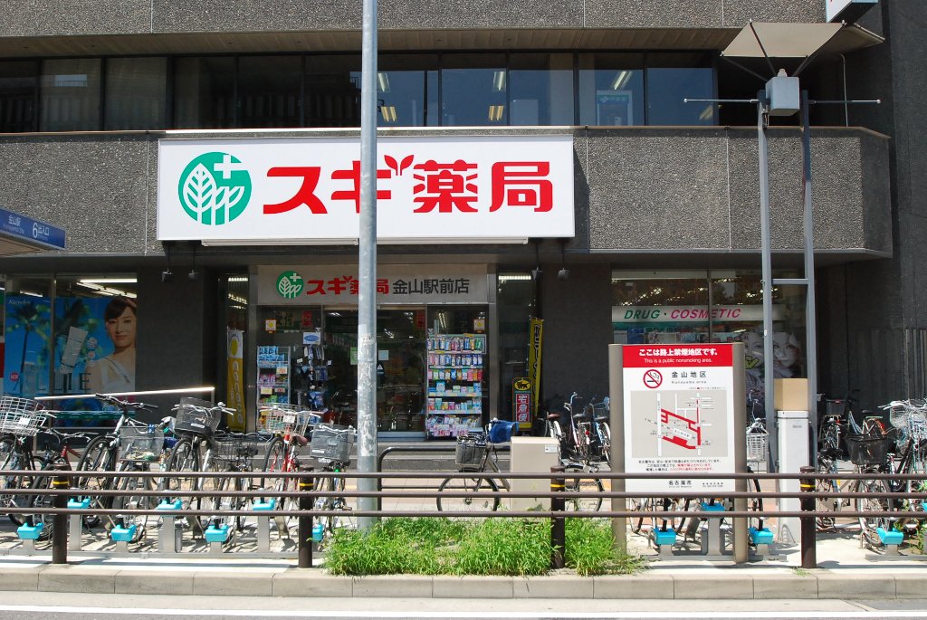 その他　スギ薬局金山駅前店（その他）まで863m