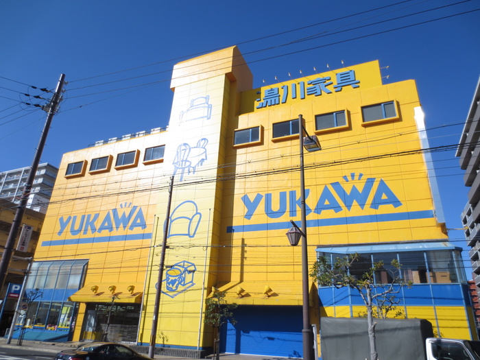 ホームセンター　湯川家具（ホームセンター）まで464m