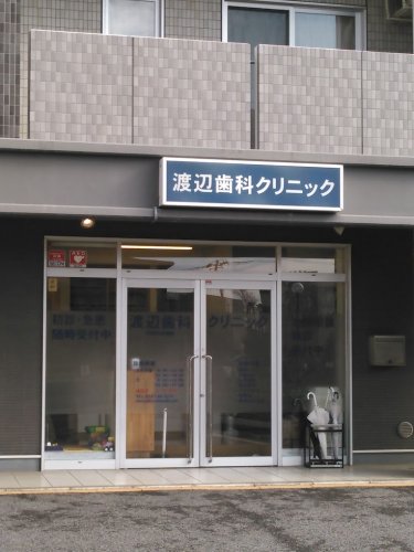 病院　渡辺歯科クリニック（病院）まで188m