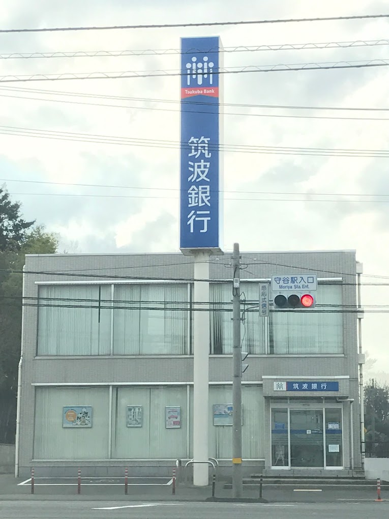 銀行　筑波銀行 守谷支店（銀行）まで388m