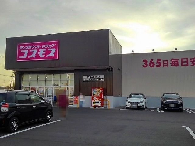 ドラックストア　コスモス北本本宿店（ドラッグストア）まで500m