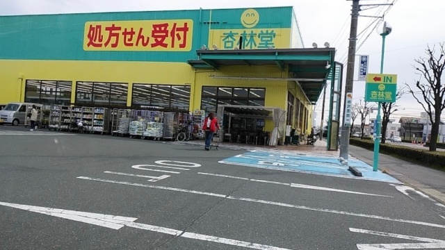 ドラックストア　杏林堂薬局名塚店（ドラッグストア）まで408m
