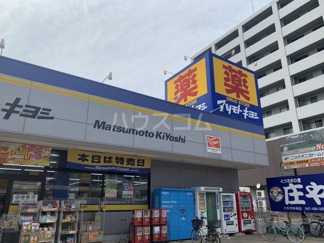 ドラックストア　マツモトキヨシ八千代中央店（ドラッグストア）まで533m