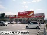ドラックストア　ツルハドラッグ 甲府中小河原店（ドラッグストア）まで1303m