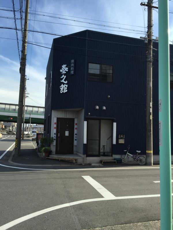 飲食店　泰久館（飲食店）まで860m