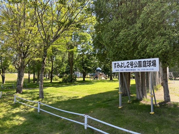 公園　すみよし2号公園（公園）まで798m