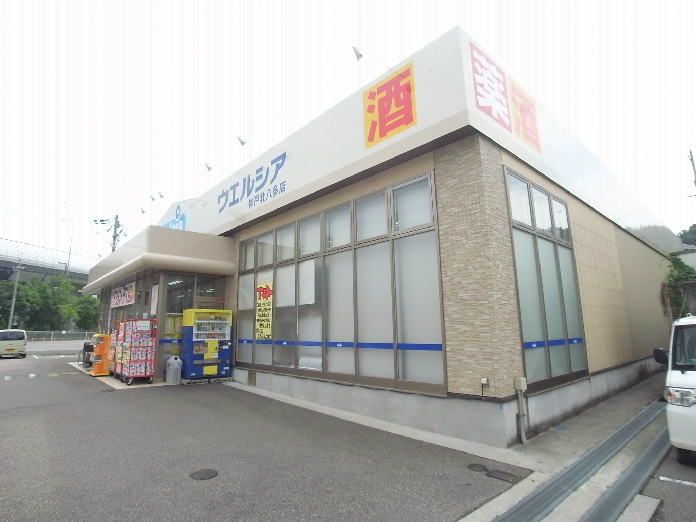ドラックストア　ウエルシア　神戸北八多店（ドラッグストア）まで690m