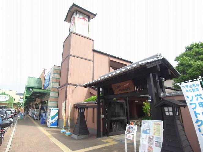その他　北神戸ぽかぽか温泉（その他）まで883m