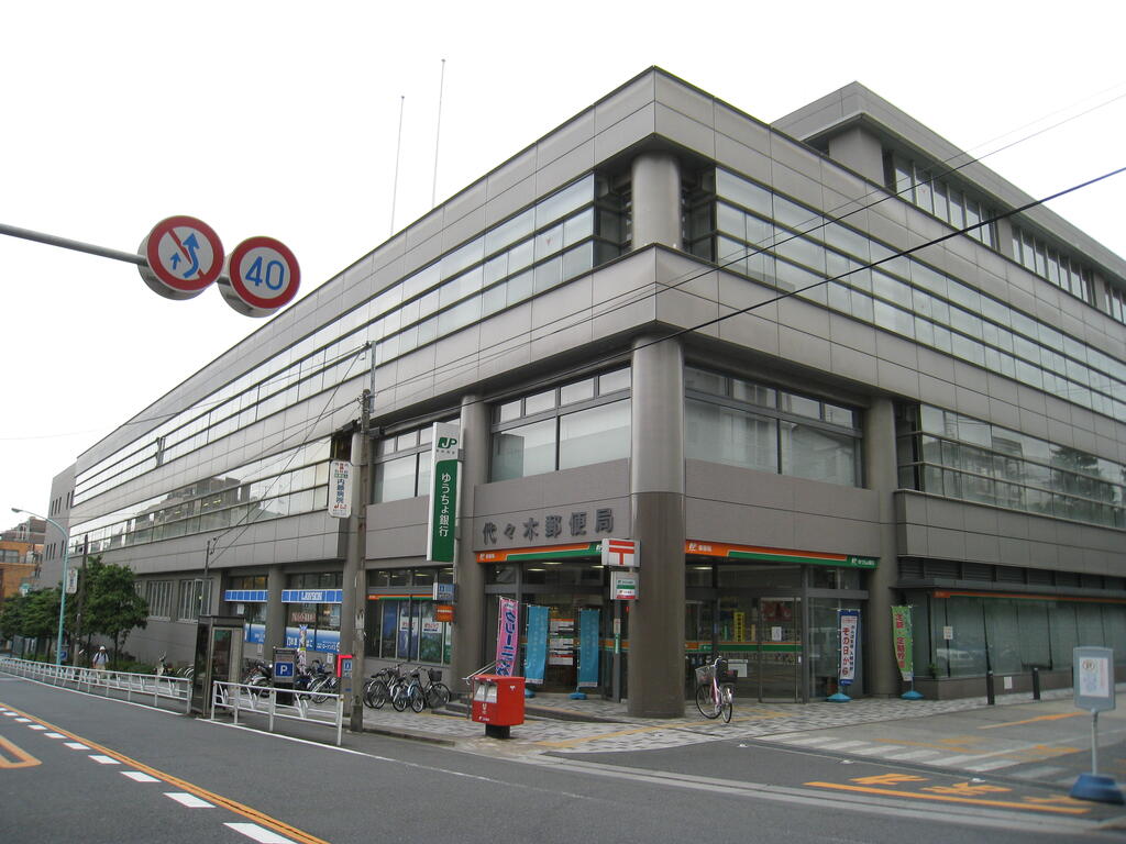 郵便局　代々木郵便局（郵便局）まで499m