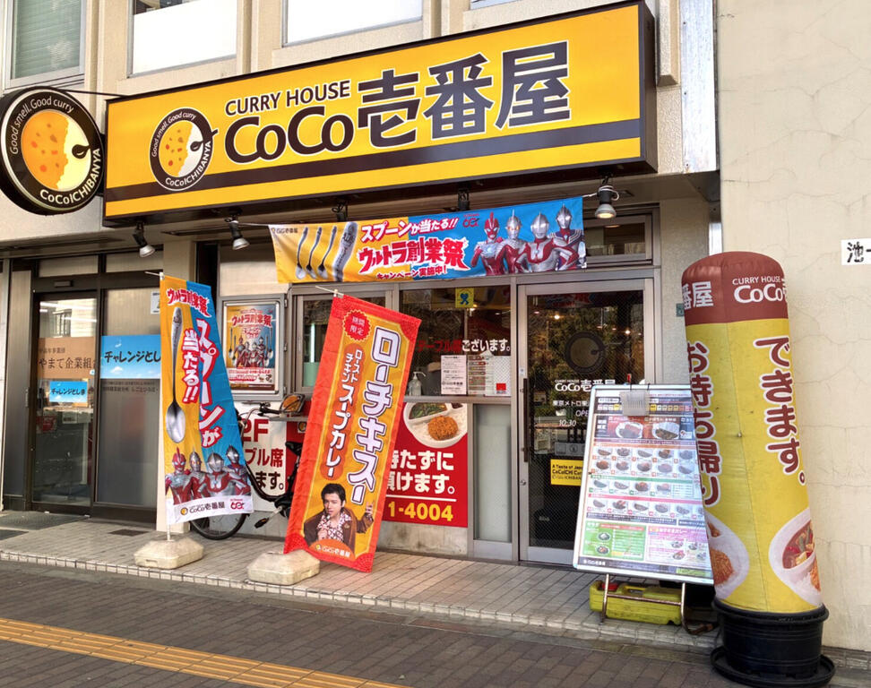 飲食店　CoCo壱番屋東京メトロ東池袋駅前店（飲食店）まで736m