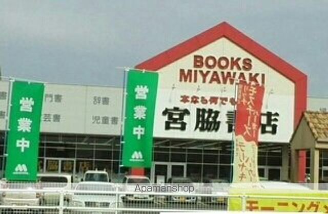 その他　宮脇書店さん（その他）まで830m