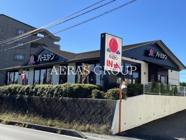 飲食店　バーミヤン 富士見関沢店（飲食店）まで440m