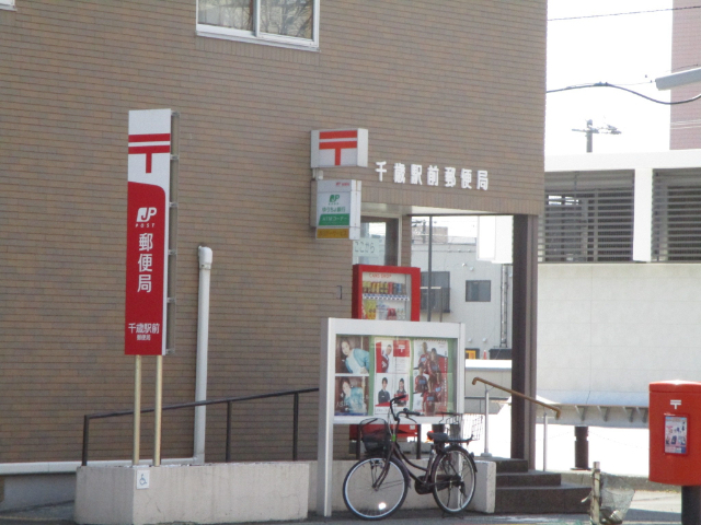 郵便局　千歳駅前郵便局（郵便局）まで125m