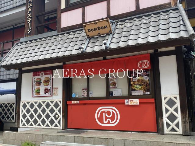 飲食店　ドムドムハンバーガー浅草花やしき店（飲食店）まで313m