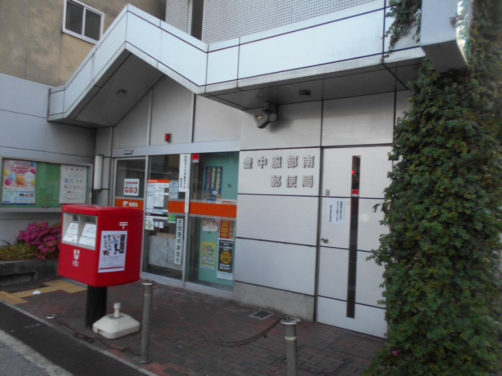 郵便局　豊中服部南郵便局（郵便局）まで326m