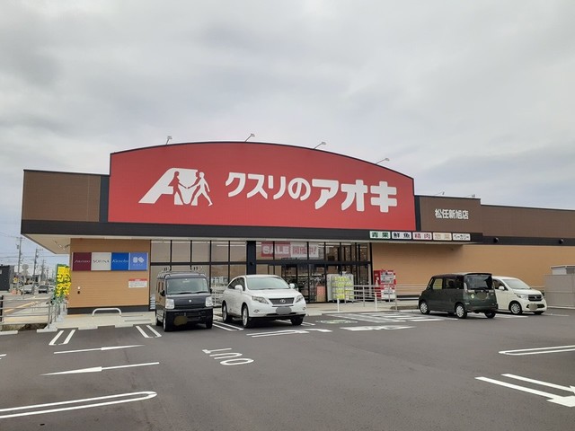 ドラックストア　クスリのアオキ（ドラッグストア）まで400m